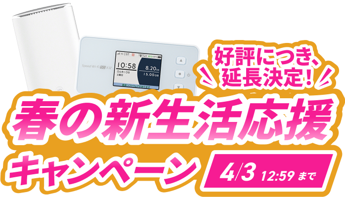 春の新生活応援キャンペーン
