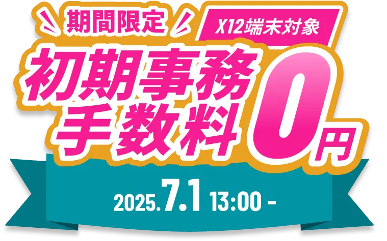 初期事務手数料0円